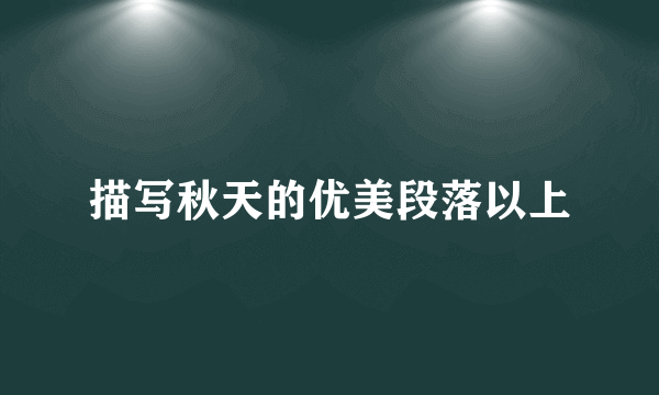 描写秋天的优美段落以上