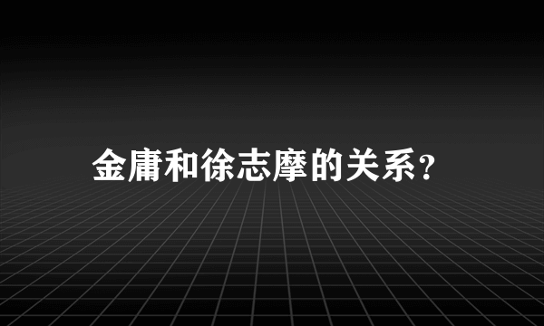 金庸和徐志摩的关系？