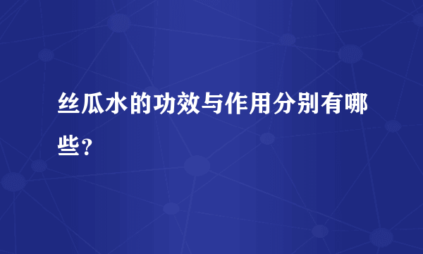 丝瓜水的功效与作用分别有哪些？