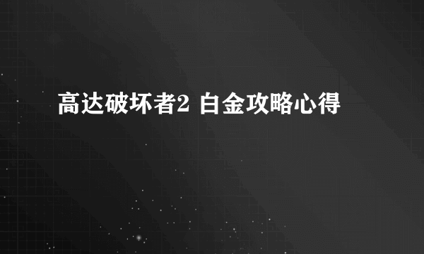 高达破坏者2 白金攻略心得