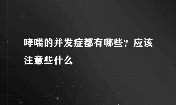 哮喘的并发症都有哪些？应该注意些什么