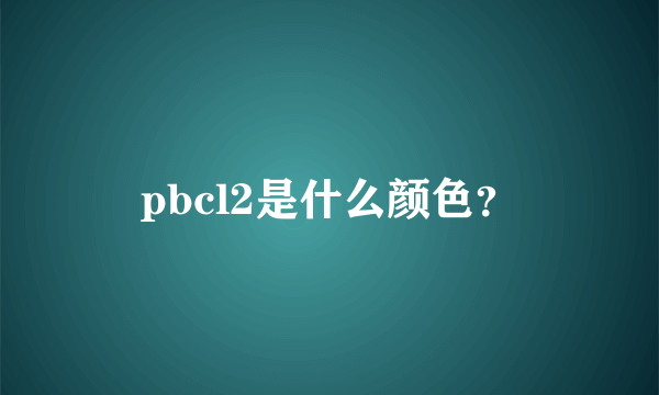 pbcl2是什么颜色？