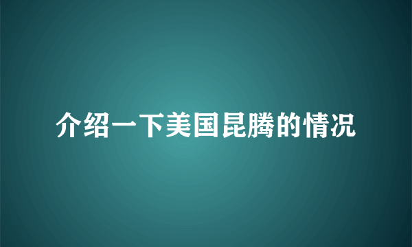 介绍一下美国昆腾的情况