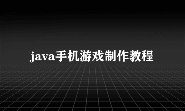 java手机游戏制作教程