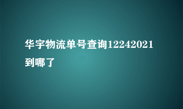 华宇物流单号查询12242021到哪了