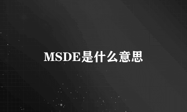 MSDE是什么意思