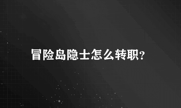 冒险岛隐士怎么转职？