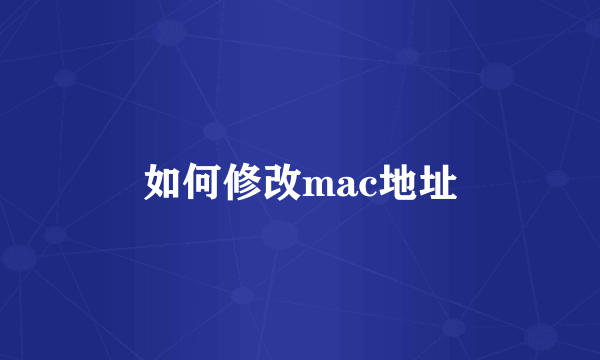 如何修改mac地址