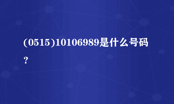 (0515)10106989是什么号码？