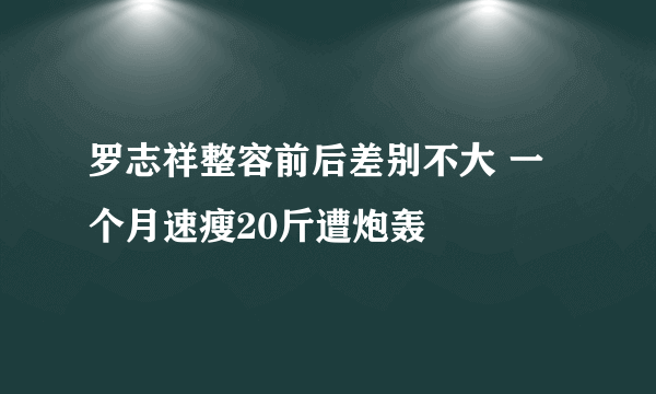 罗志祥整容前后差别不大 一个月速瘦20斤遭炮轰