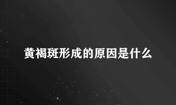 黄褐斑形成的原因是什么