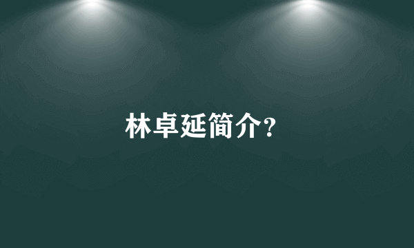 林卓延简介？