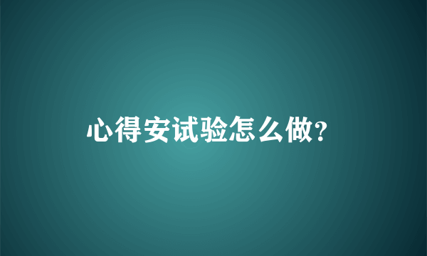 心得安试验怎么做？