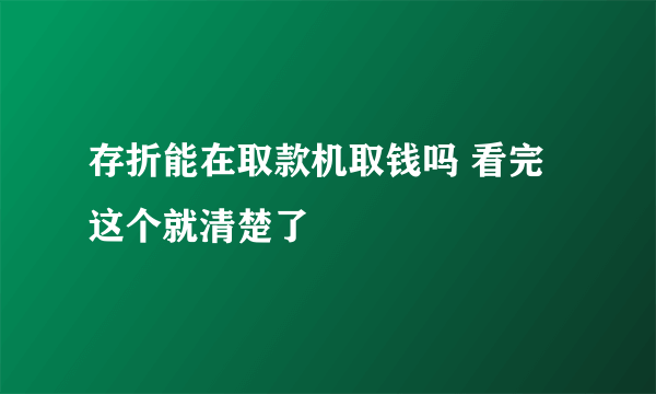 存折能在取款机取钱吗 看完这个就清楚了