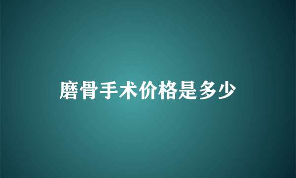 磨骨手术价格是多少