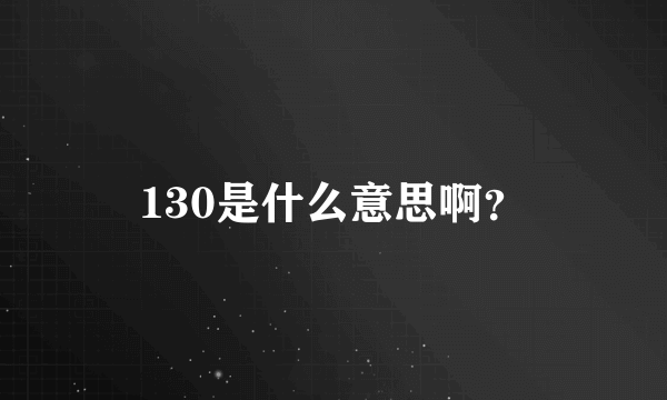 130是什么意思啊？