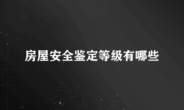 房屋安全鉴定等级有哪些