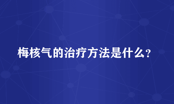 梅核气的治疗方法是什么？