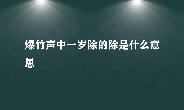 爆竹声中一岁除的除是什么意思