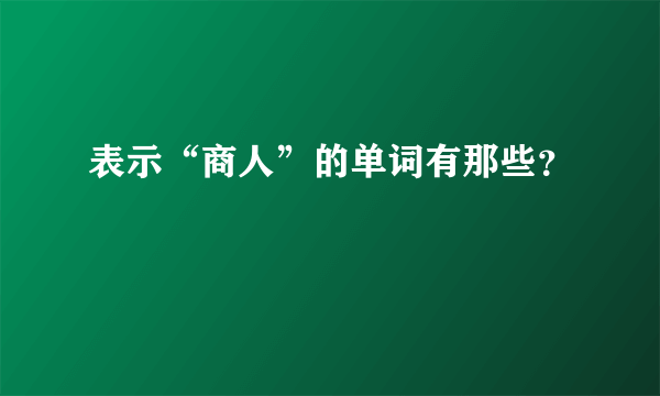 表示“商人”的单词有那些？