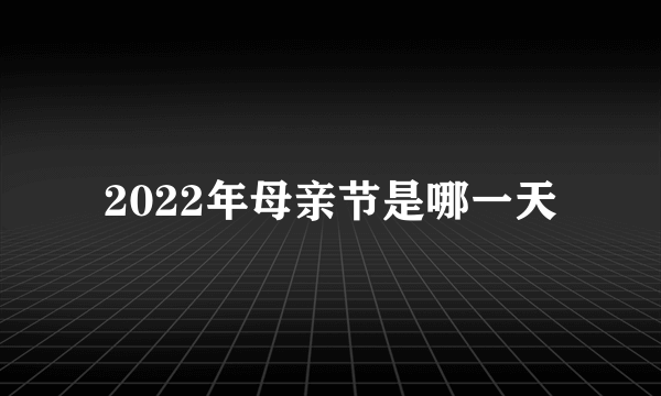 2022年母亲节是哪一天