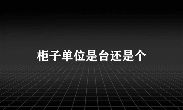 柜子单位是台还是个