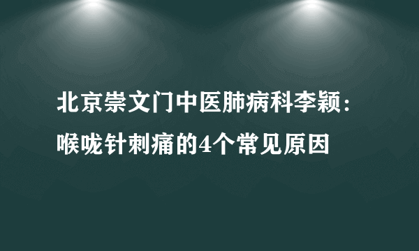 北京崇文门中医肺病科李颖：喉咙针刺痛的4个常见原因