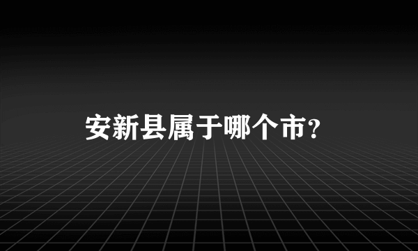 安新县属于哪个市？