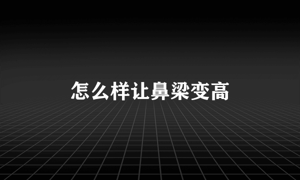 怎么样让鼻梁变高