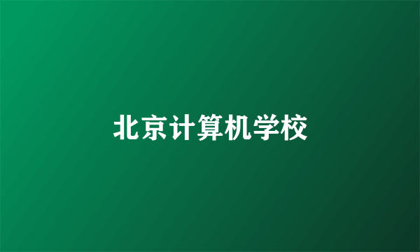 北京计算机学校