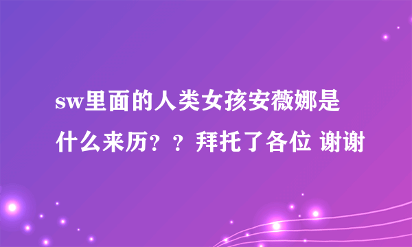 sw里面的人类女孩安薇娜是什么来历？？拜托了各位 谢谢