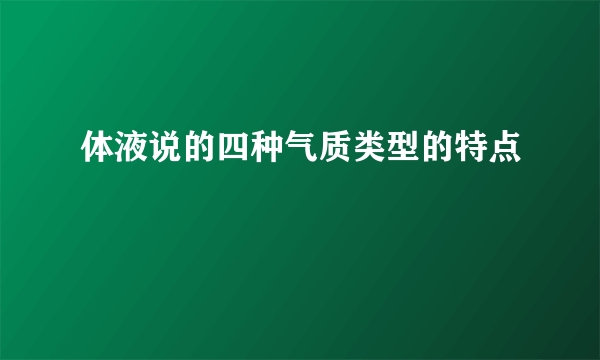 体液说的四种气质类型的特点