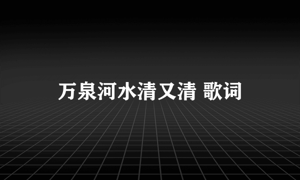 万泉河水清又清 歌词