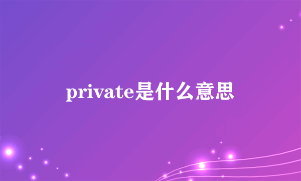 private是什么意思