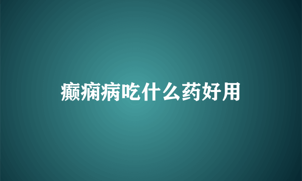 癫痫病吃什么药好用