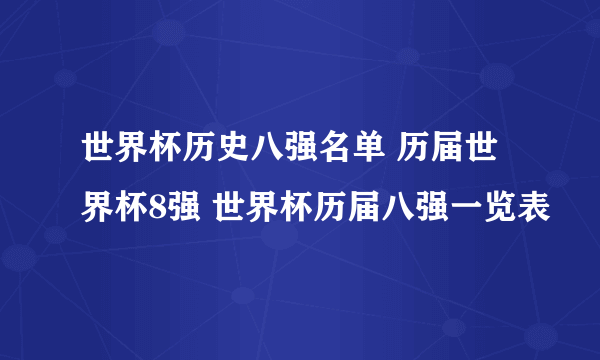 世界杯历史八强名单 历届世界杯8强 世界杯历届八强一览表