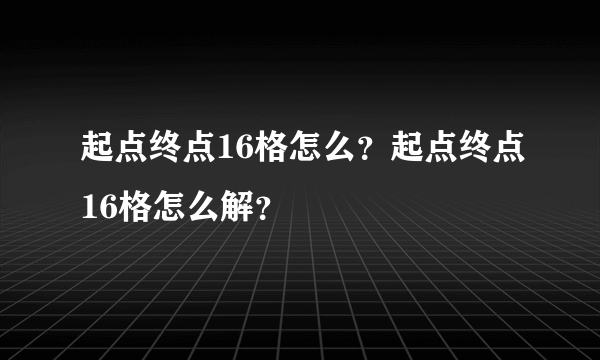 起点终点16格怎么？起点终点16格怎么解？