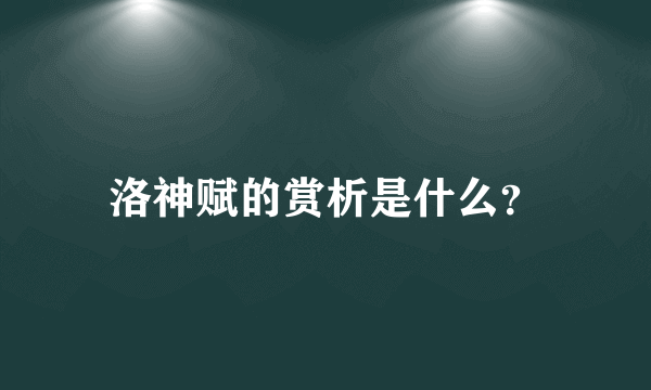 洛神赋的赏析是什么？