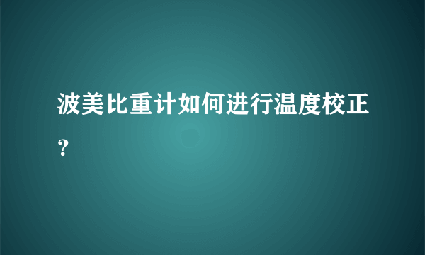 波美比重计如何进行温度校正？