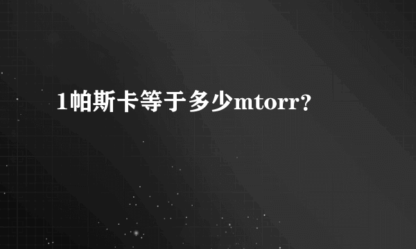 1帕斯卡等于多少mtorr？