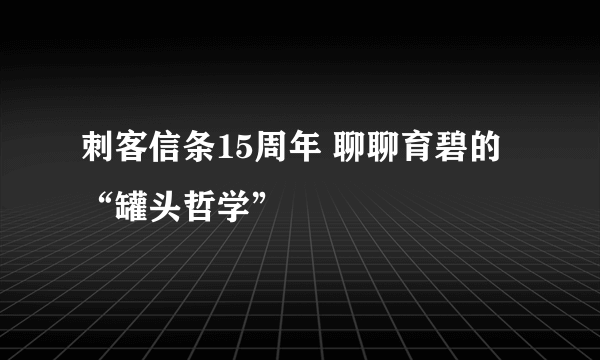 刺客信条15周年 聊聊育碧的“罐头哲学”