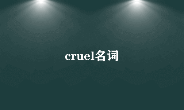 cruel名词