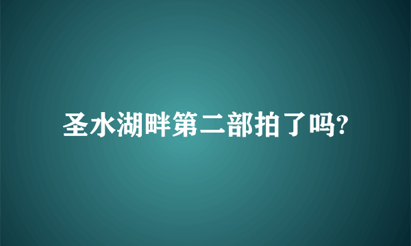 圣水湖畔第二部拍了吗?