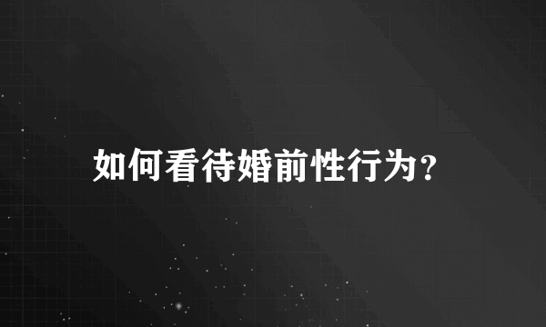 如何看待婚前性行为？