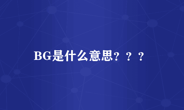 BG是什么意思？？？