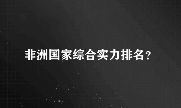 非洲国家综合实力排名？