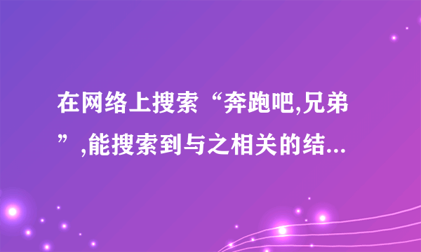 在网络上搜索“奔跑吧,兄弟”,能搜索到与之相关的结果为    35 800 000个,将35 800 000用科学记数法表示为.