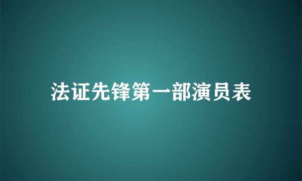 法证先锋第一部演员表