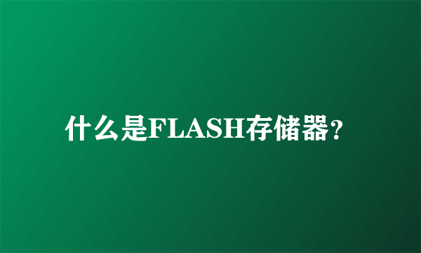 什么是FLASH存储器？