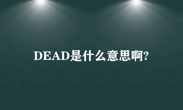 DEAD是什么意思啊?